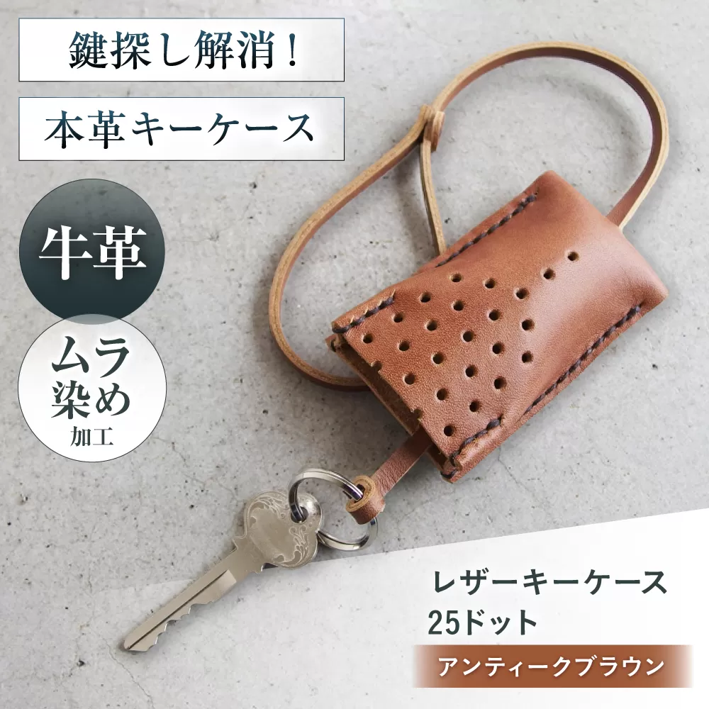 手縫いレザーキーケース25ドット アンティークブラウン キーケース 革 メンズ レディース  大阪府高槻市/KAKURA [AOBI029]