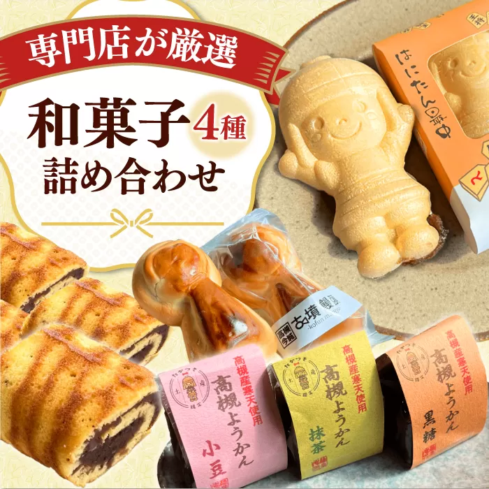 さつきあん厳選！4種9個詰合せセット（はにたん最中・摂津の流れ・高槻ようかん・古墳饅頭） 饅頭 羊羹 最中 和菓子 はにたん 大阪府高槻市/創作銘菓 薩喜庵（さつきあん） [AOAC001]
