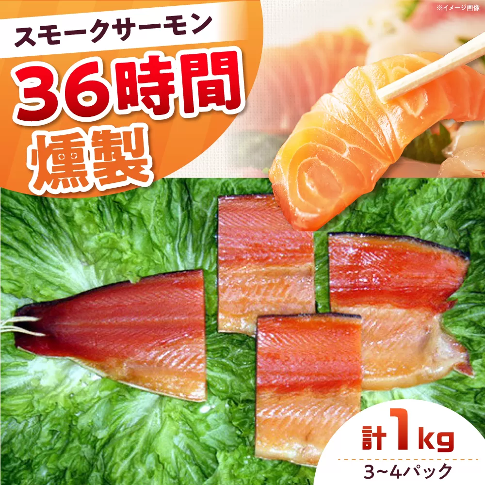 ファミリーパック 約1000g 3〜4パック入り 36時間 冷凍 サーモン 鮭 さけ サケ 魚 燻製 スモーク ギフト プレゼント 業務用 大阪府高槻市/スモークサーモンのウエマツ [AOEF008]