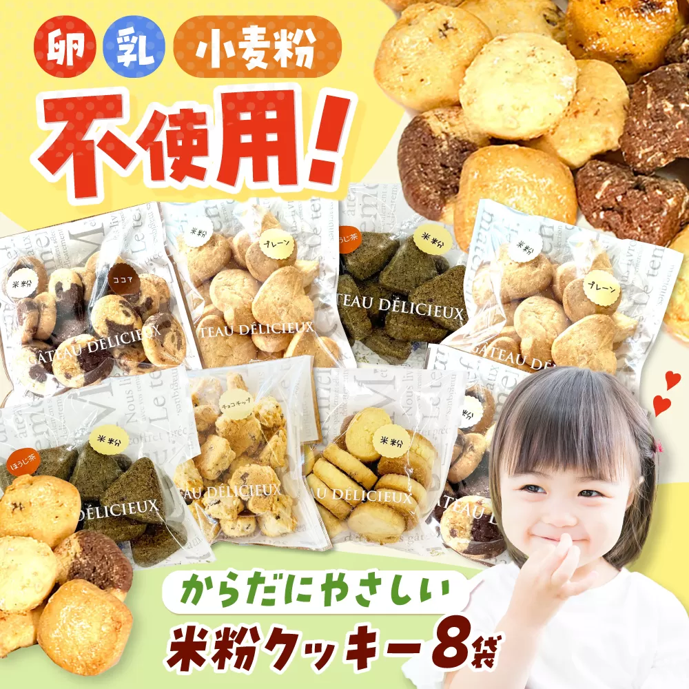 米粉クッキー 8個入り お菓子 おやつ 焼き菓子 クッキー 米粉 アレルギー グルテンフリー ダイエット 大阪府高槻市/アレルギーに配慮したパン菓子の店hana-hana [AOBF008]