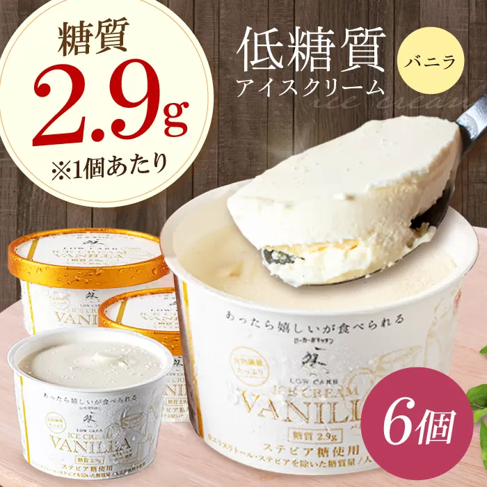 糖質2.9g！然オリジナル バニラアイスクリーム　大阪府高槻市/低糖質食専門店ローカーボキッチン然-zen- [AOBD010] 低糖質 ロカボ お菓子 おかし スイーツ