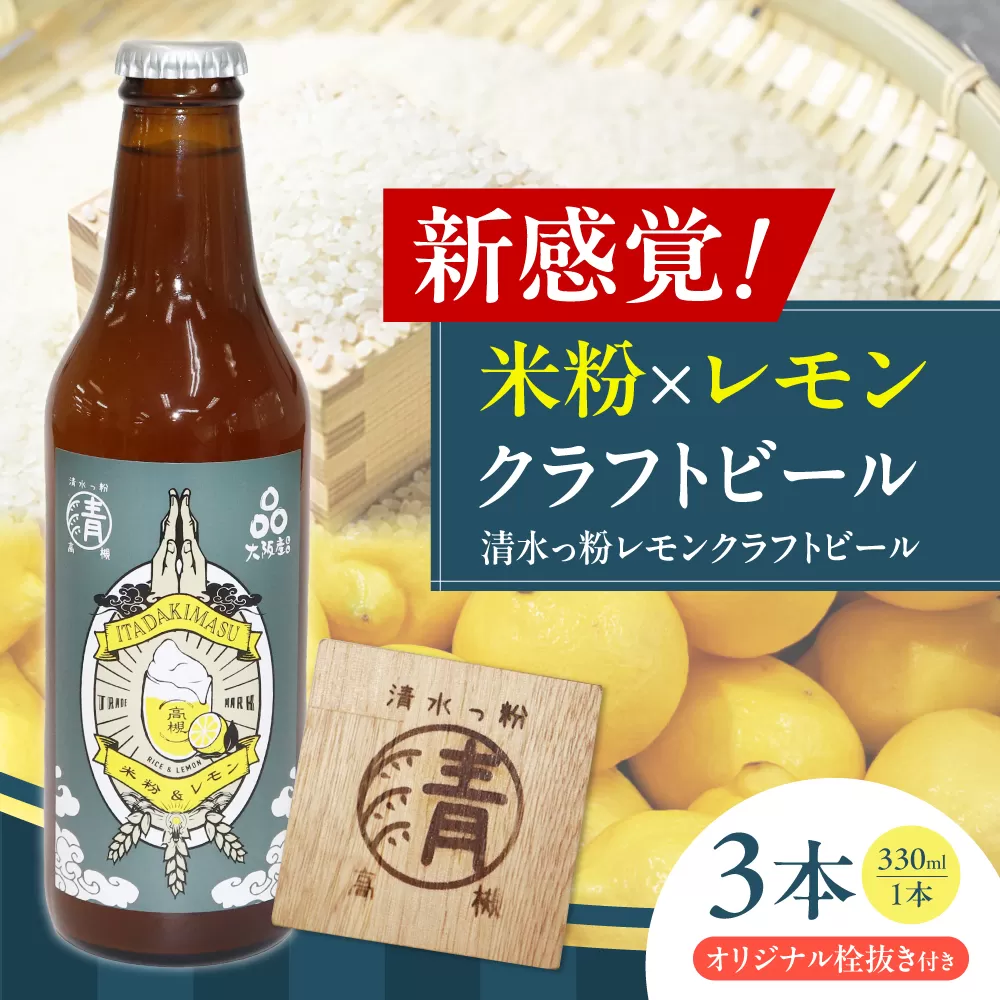 清水っ粉レモンクラフトビール3本＆オリジナル栓抜きセット ビール クラフトビール 地ビール 人気 おすすめ 美味しい 国産 プレゼント ギフト 大阪府高槻市/合同会社義一 [AOED002]