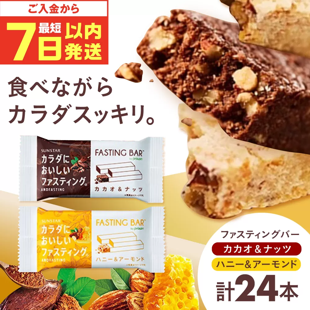 カラダにおいしいファスティング　ファスティングバー　カカオ＆ナッツ、ハニー＆アーモンド 各12本（計24本） 大阪府高槻市/サンスター [AOAD037]