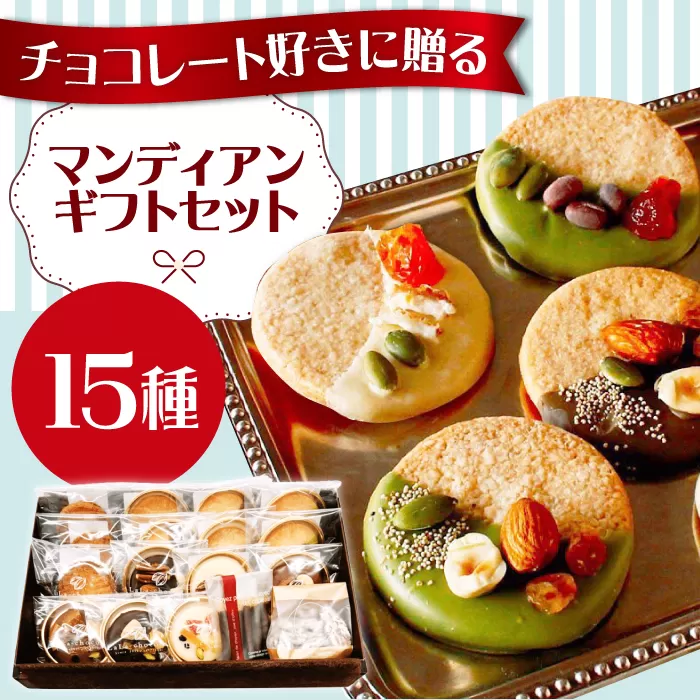 マンディアンギフトセットL チョコレート クッキー サブレ ナッツ ドライフルーツ 大阪府高槻市/LaLa-chocolat [AOBC001]