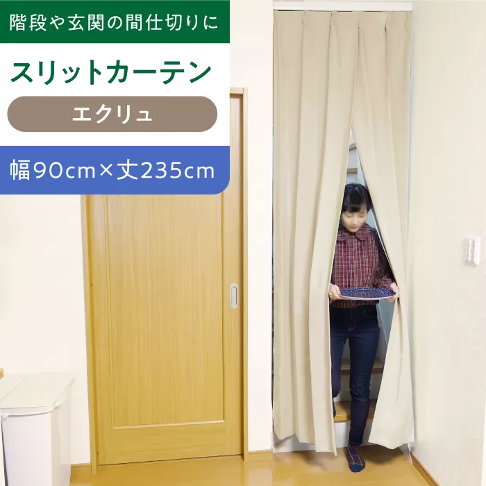 【エクリュ（幅）90cm×（丈）235cm】リビング階段や玄関の間仕切りに「スリットカーテン」 既製サービスサイズ　大阪府高槻市/カーテンくれない [AOAG011] おしゃれ 個性的 高見え インテリア リビング