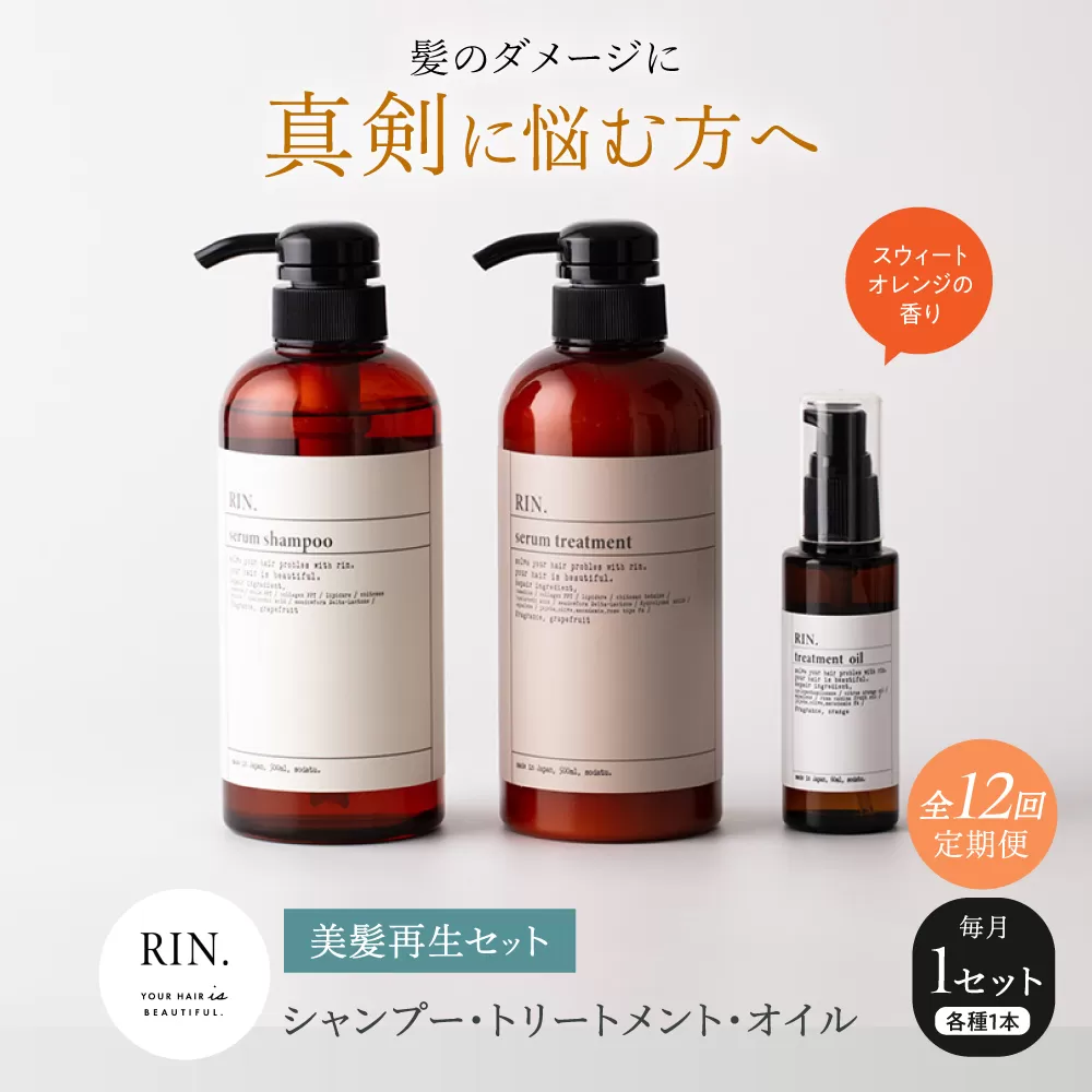 【全12回定期便】RIN. シャンプー・トリートメント・オイル（スウィートオレンジ） 3点 美髪再生セット【髪の悩みはこれで解決！】　大阪府高槻市/株式会社sodatu. [AOCK021]