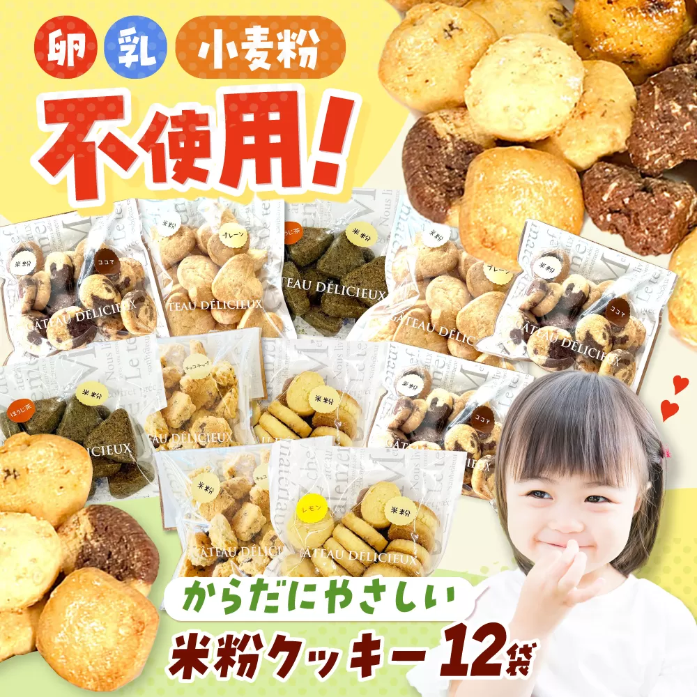 米粉クッキー 12個入り お菓子 おやつ 焼き菓子 クッキー 米粉 アレルギー グルテンフリー ダイエット 大阪府高槻市/アレルギーに配慮したパン菓子の店hana-hana [AOBF007]
