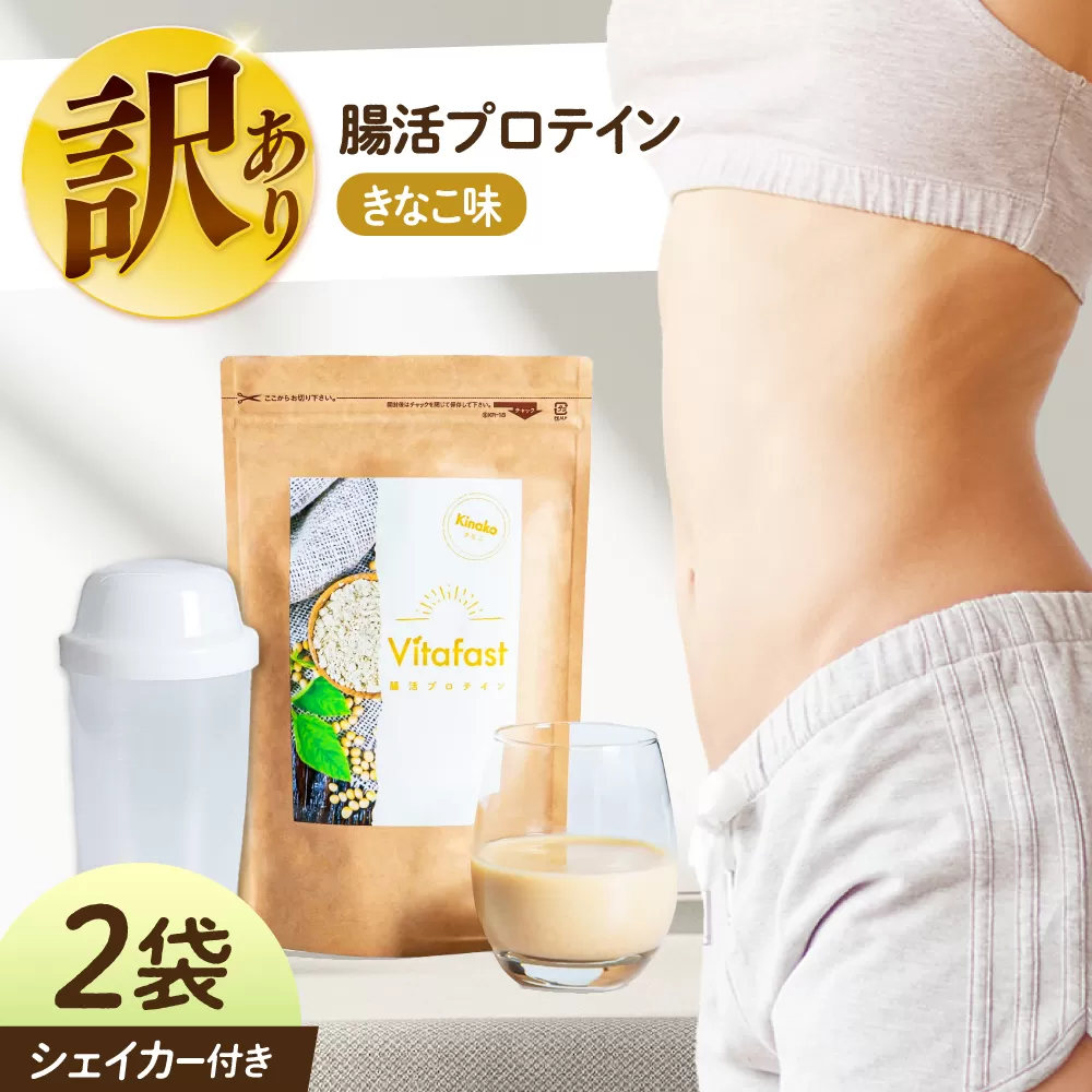 【訳あり】 【賞味期限2025.6.4】Vitafast 乳酸菌プロテイン きなこ味 2袋 シェイカー1個付き　大阪府高槻市/合同会社VITASTRATE [AOCH013]