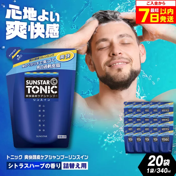 【詰め替え用】サンスタートニック 爽快頭皮ケア リンスインシャンプー20袋＜シトラスハーブの香り＞　シャンプー リンス メンズ 男性 大容量 まとめ買い　大阪府高槻市/サンスター[AOAD002]