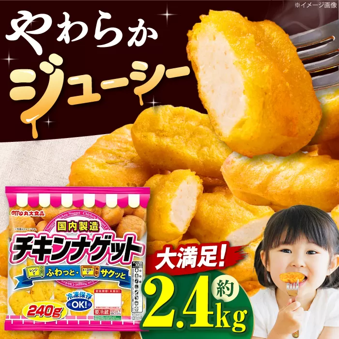 チキンナゲット240g×10袋 チキンナゲット ナゲット 徳用 大容量 惣菜 肉 大阪府高槻市/丸大食品株式会社 [AOAJ008]