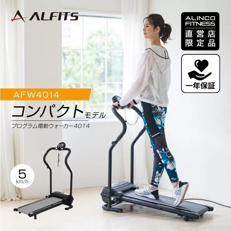 プログラム電動ウォーカー4014/AFW4014 健康 運動 ダイエット 家庭用 ルームランナー 大阪府高槻市/アルインコ[AOAB054]