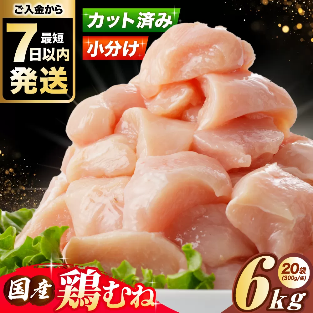 国産若鳥　鶏むね肉6kg(300g×20パック) 冷凍 小分け むね肉 鶏むね肉 鶏ムネ肉 ムネ肉 鶏胸肉 胸肉 鶏肉 大容量 大阪府高槻市/株式会社西日本児湯フーズ [AOCA007]