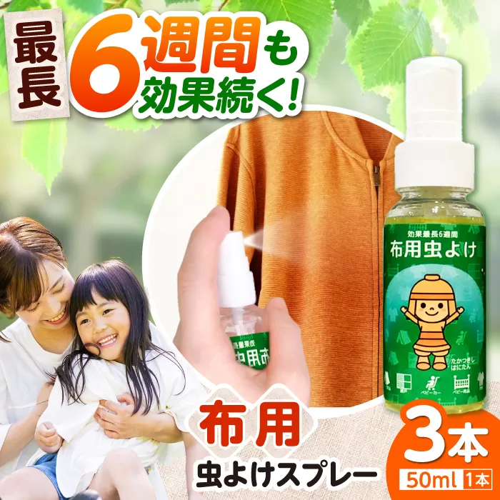 高槻市マスコットキャラクター「はにたん」の布用虫よけスプレー らく６はにたん50ml×3本セット　大阪府高槻市/ベビーパレス [AOBN001] 高槻市 かわいい おしゃれ 限定 グッズ