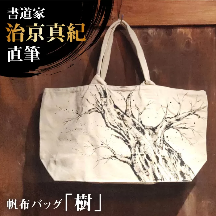 「ふるさと納税」書道家直筆帆布バッグ「樹」 大阪府高槻市/株式会社福島屋[AOAQ011] おしゃれ 個性的 かわいい レディース メンズ