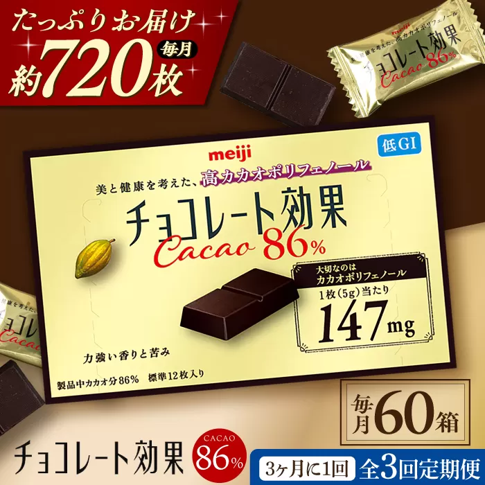 【定期便 全3回 9ケ月】明治チョコレート効果カカオ８６％ （計3.6kg） 【3ケ月に1回お届け】 チョコレート チョコ 高カカオ 明治 大容量 大阪府高槻市/株式会社 丸正高木商店[AOAA007]