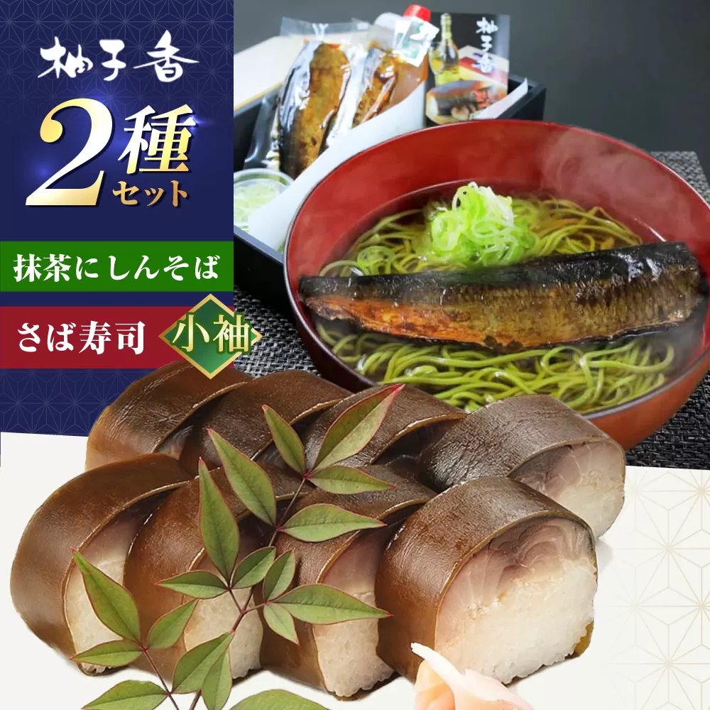 抹茶にしんそば2人前＋黄金の鯖寿司＜小袖＞ 出汁付き 蕎麦 そば にしん ニシン 手打ちそば 抹茶そば 茶そば ちゃそば　にしんそば 大阪府高槻市/柚子香 [AOAV019]
