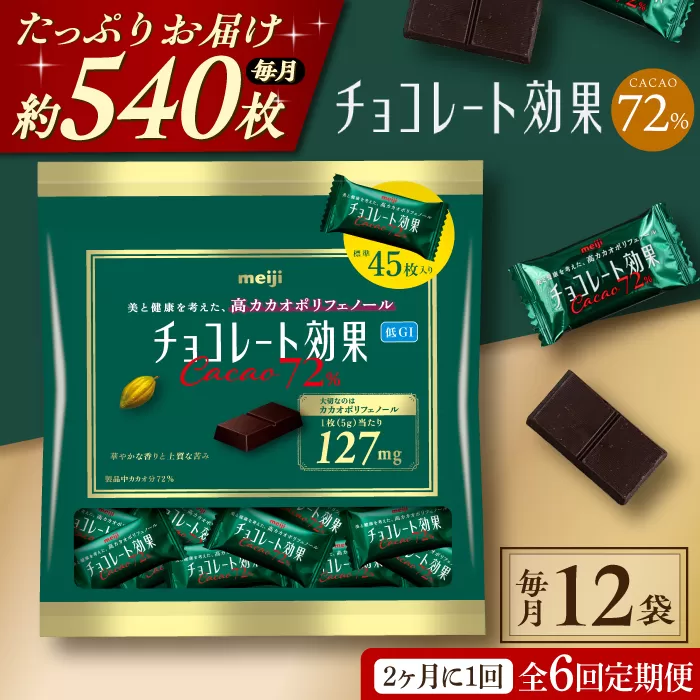 【定期便 全6回12ケ月】明治チョコレート効果カカオ７２％大袋（計2.7kg）【2ケ月に1回お届け】 チョコレート チョコ 高カカオ 明治 大容量 大阪府高槻市/株式会社 丸正高木商店[AOAA019]