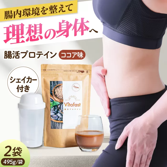 Vitafast 乳酸菌プロテイン ココア味 2袋 シェイカー1個付き 筋トレ プロテイン トレーニング 運動 シェイカー 大阪府高槻市/合同会社会社VITASTRATE[AOCH010]