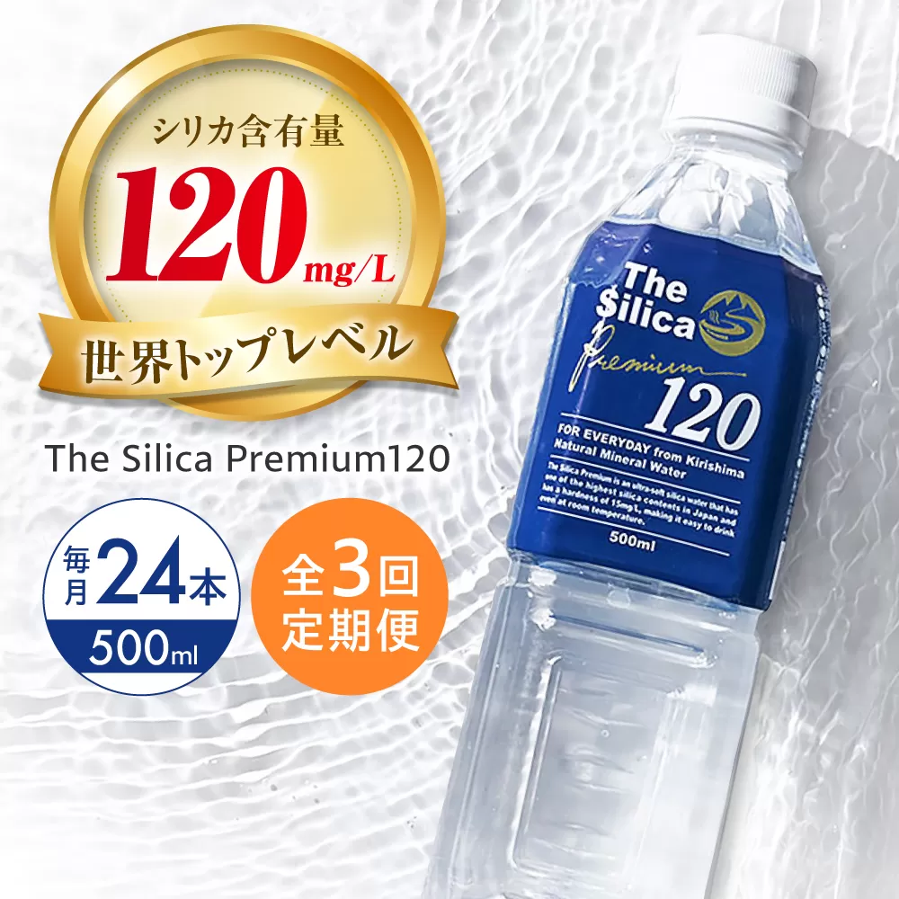 【全3回定期便】霧島シリカ温泉水 The Silica Premium120 （ザシリカプレミアム） 500ml 24本 ミネラルウォーター 水 ペットボトル お水 飲料 飲料水 ドリンク 飲み物 備蓄 災害 大阪府高槻市/クリックル株式会社 [AOEH011]