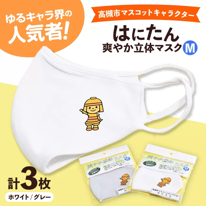 高槻市マスコットキャラクター「はにたん」爽やか立体マスク３枚セット【M】　大阪府高槻市/公益社団法人　高槻市観光協会 [AODC006] 高槻市 かわいい おしゃれ 限定 グッズ