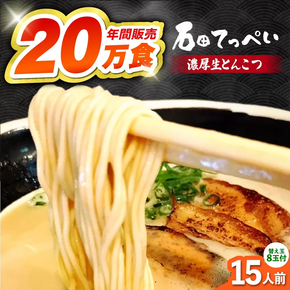 常連様から人気！【生麺23食入】おいしい国産小麦100%の自家製麺【手作り生スープ15人前】とんこつラーメン 極とろ旨チャーシュー45枚付き石田てっぺい　大阪府高槻市/無人屋 [AOCX005] 国産 らーめん ラーメン 拉麺 生めん