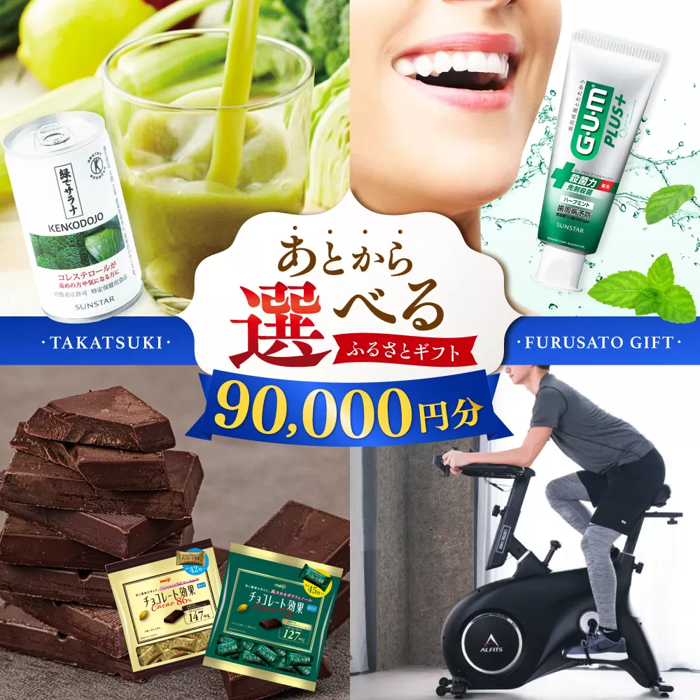 【あとから選べる】高槻市ふるさとギフト 9万円分 チョコ はみがき ダイエット 筋トレ 野菜 ハミガキ 肉 ギフト カタログ あとからセレクト グルメ 食品 お取り寄せ おつまみ 詰め合わせ [AOZZ005]