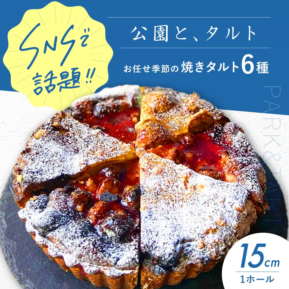 《公園と、タルト》シェフ厳選！お任せ季節の焼きタルト6種セット 5号サイズ タルト タルトケーキ タルト生地 詰め合わせ ギフト 大阪府高槻市/公園と、タルト [AOCD002]