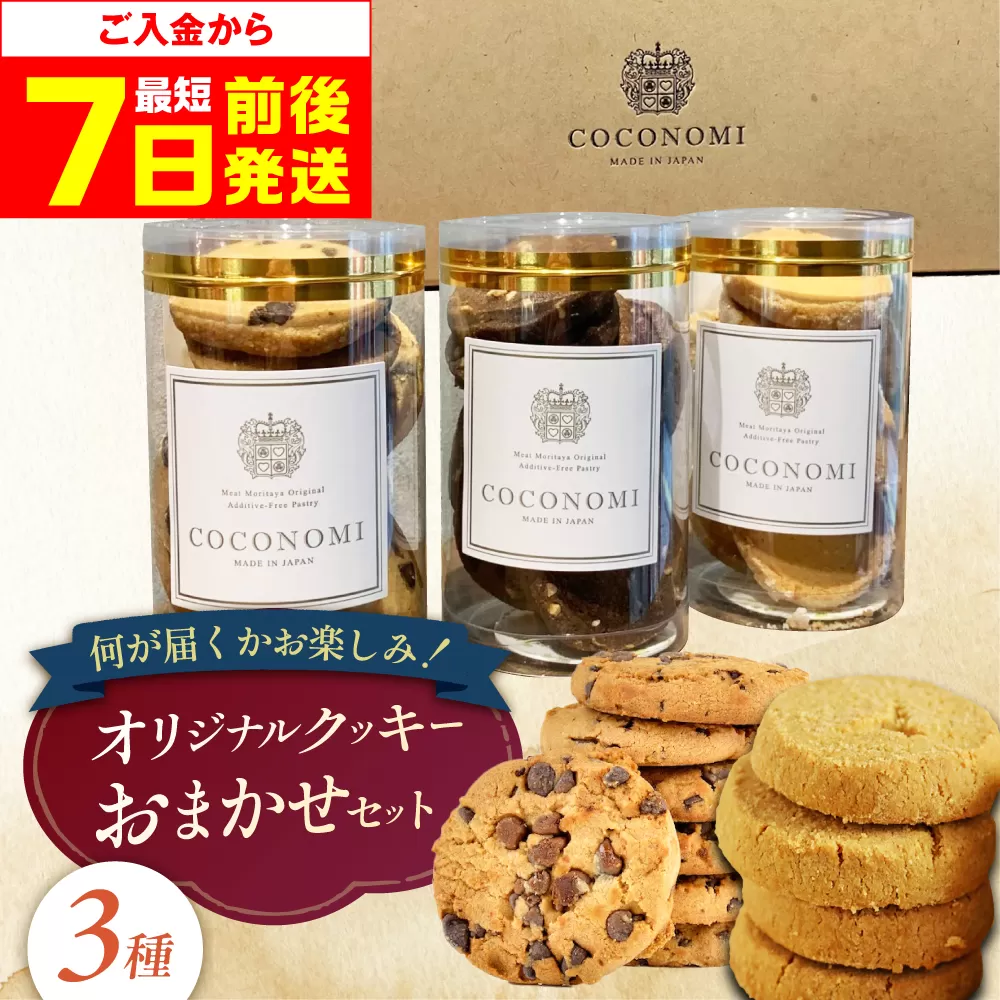 【最短7日以内発送】 coconomiオリジナルクッキー お任せ3種セット お菓子 スイーツ 焼き菓子 焼菓子 クッキー モリタ屋 大阪府高槻市/株式会社ミートモリタ屋 [AOAI072]