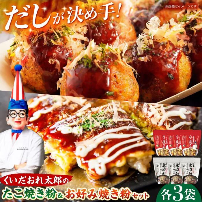 くいだおれ太郎のお好み焼き粉・たこ焼き粉各3個セット　大阪府高槻市/太郎フーズ [AOAX001] 本場 有名店 お好み焼き たこ焼き 大阪