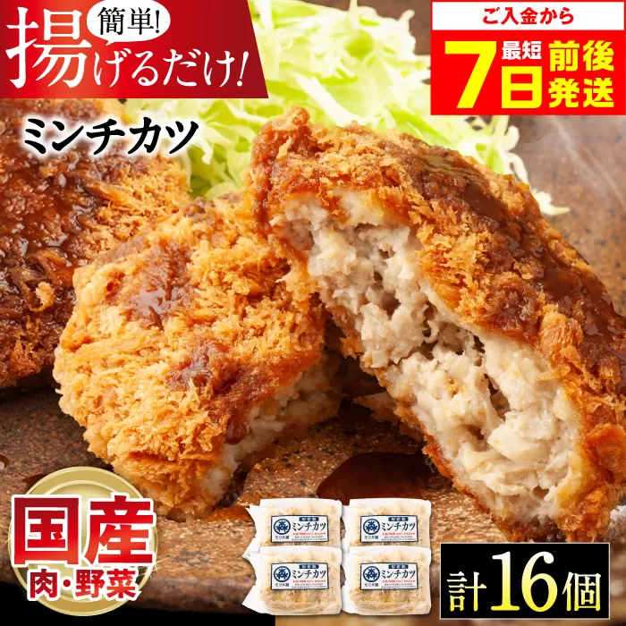 モリタ屋オリジナル冷凍ミンチカツ 計16個(4個入り×4)　大阪府高槻市/株式会社ミートモリタ屋 [AOAI039]