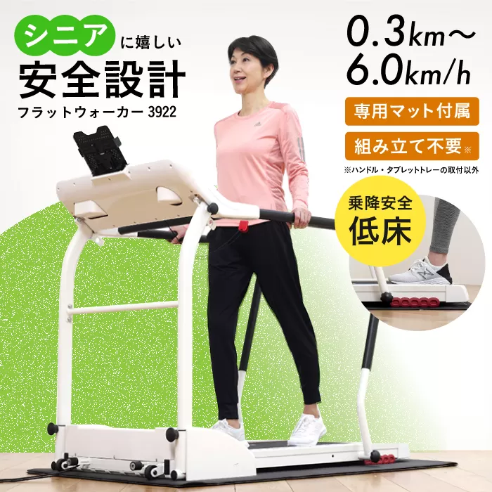 フラットウォーカー3922/AFW3922 健康 運動 ダイエット 家庭用 ルームランナー 大阪府高槻市/アルインコ[AOAB045]