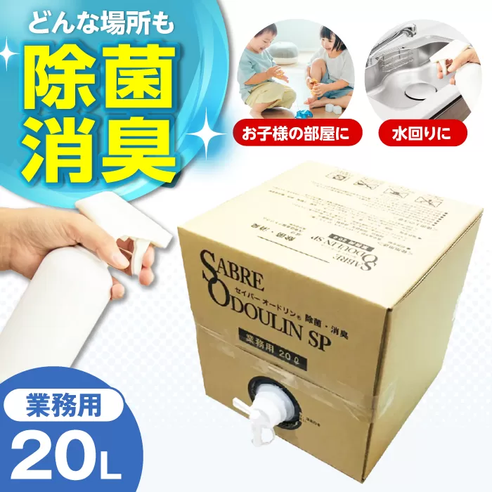 ＜感染症対策に！＞セイバーオードリンSP 業務用20L　　　　　大阪府高槻市/株式会社 Ｒｉｃｈｅ [AOBQ011] 強力 除菌 殺菌 高性能 感染防止