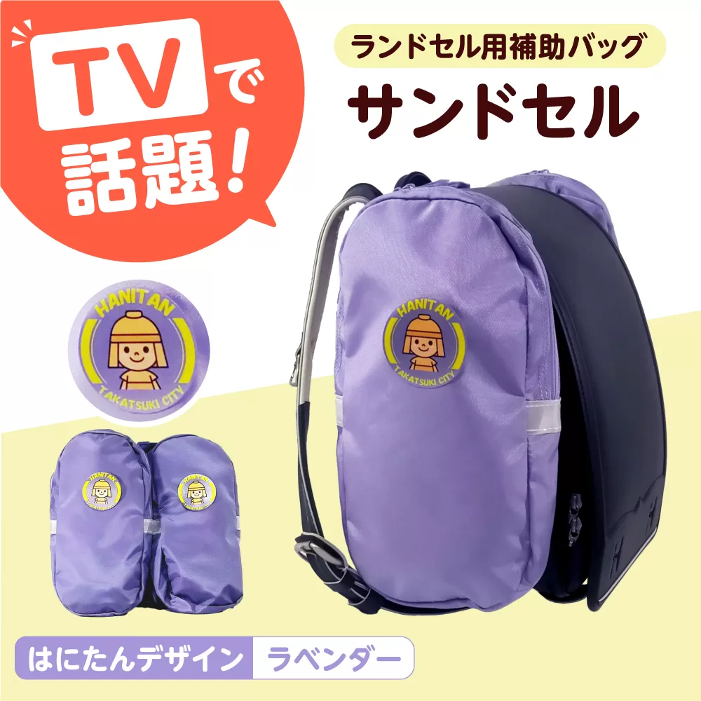 ランドセル用補助バッグ「サンドセル」はにたんバージョン（ラベンダー） ランドセル バック バッグ 小学生 キャラクター 小学校 プレゼント ギフト お祝い 入学祝 大阪府高槻市/サンドセルショップ [AOBO003]