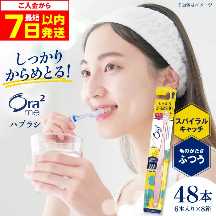 オーラツーミー ハブラシ スパイラルキャッチ・ふつう 48本(6本入×8箱) 歯磨き 歯みがき ハミガキ 歯周病 虫歯 口臭 大阪府高槻市/サンスター[AOAD019]