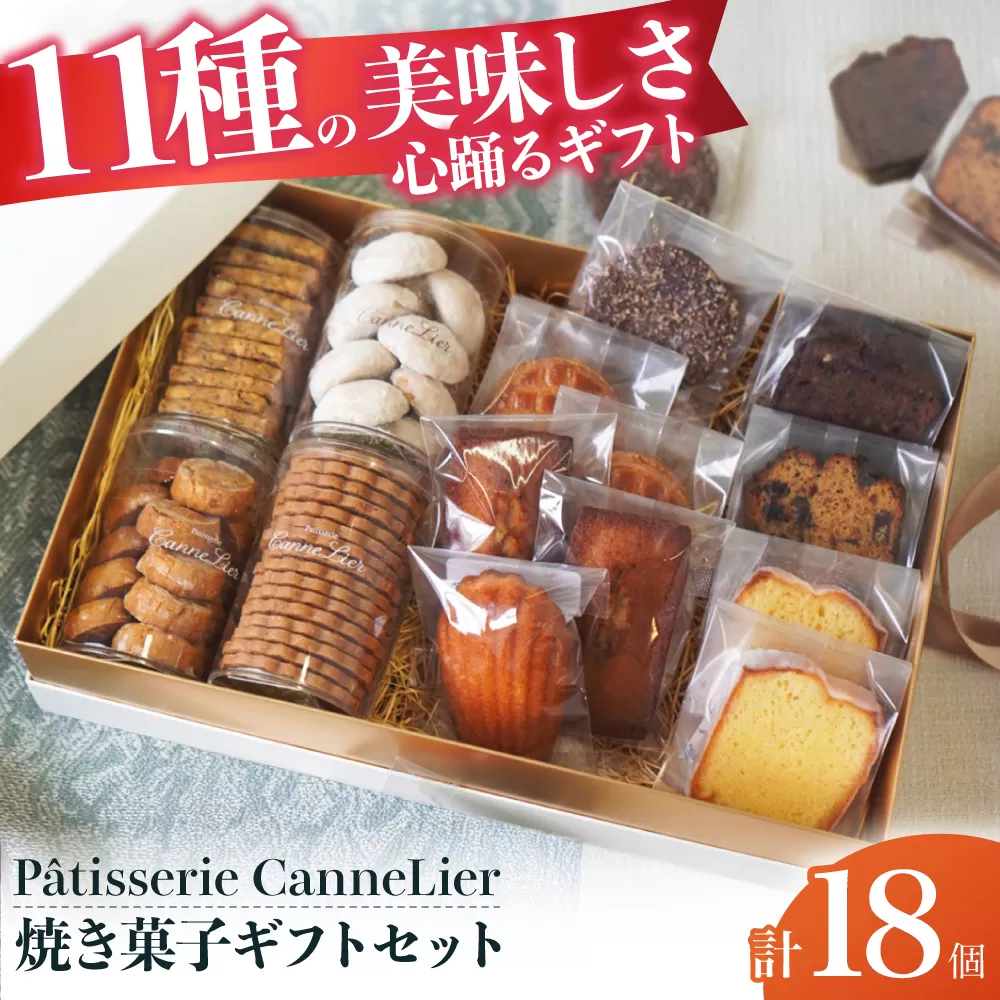 焼菓子ギフト18点詰め合わせセット(オール) お菓子 焼き菓子 セット 詰合せ 個包装 ギフト マドレーヌ フィナンシェ サブレ クッキー 大阪府高槻市/Patisserie CanneLier [AODY003]