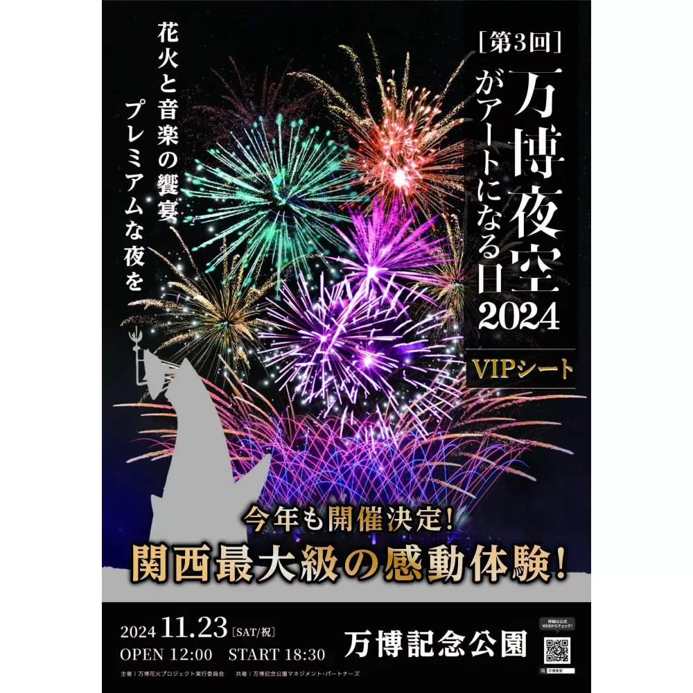 第3回 万博夜空がアートになる日　花火鑑賞チケット　VIPシート（大阪北摂エリアの共通返礼品） [AOBL002]