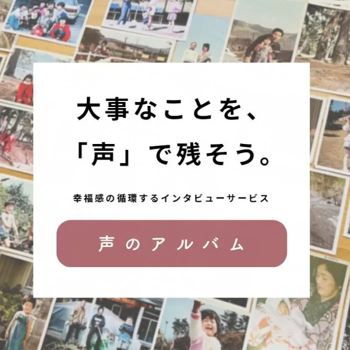 親に“記憶をたどる”会話時間をプレゼント・「声のアルバム」　チケット1枚　大阪府高槻市/3good [AOCY001] 体験 特別 親孝行 思い出 サービス