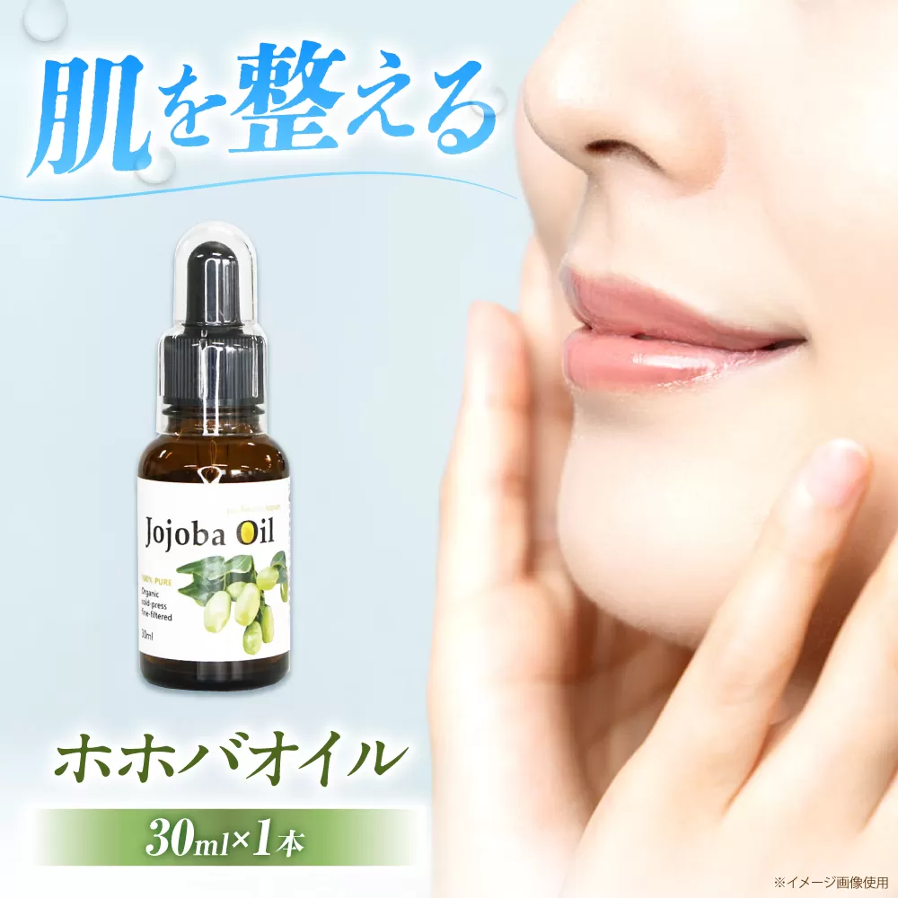 ホホバオイル 30ml×1本 美容 保湿 人気 ホホバ ヘアケア 大阪府高槻市/日新化学研究所 [AOAH008]