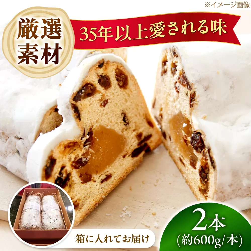 ナッツ&フルーツたっぷりシュトーレン 2本セット 約1.2kg 国産素材使用 人気スイーツ 焼菓子 洋菓子 ギフト クリスマス 大阪府高槻市/高槻マリンナ [AOEN002]