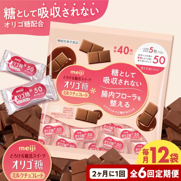 【定期便 全6回12ケ月】明治オリゴ糖ミルクチョコ50 大袋（計2.4kg）　クラフトオリゴ糖入り【2ケ月に1回お届け】 チョコレート チョコ カカオ オリゴ糖 大容量 大阪府高槻市/株式会社 丸正高木商店[AOAA018]