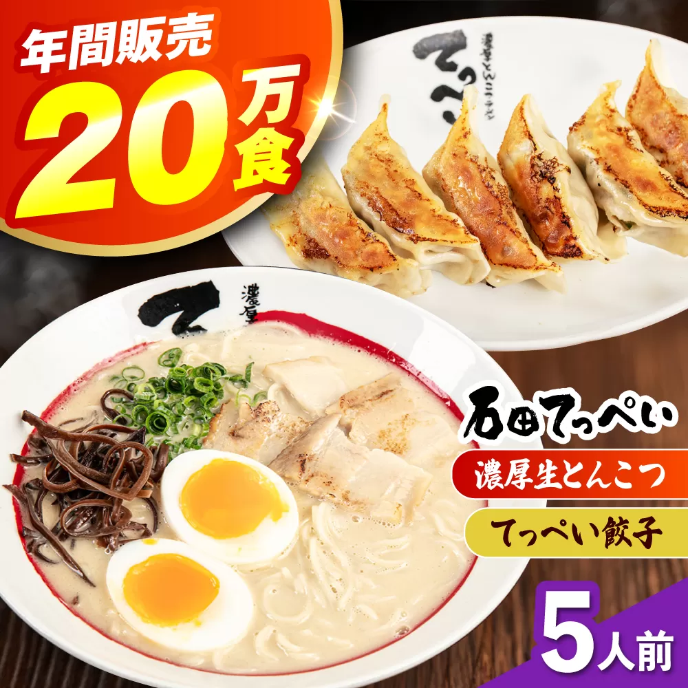 石田てっぺい 濃厚とんこつラーメン＆てっぺい餃子 5人前セット 冷凍 餃子 ギョーザ ラーメン 豚骨ラーメン 惣菜 おかず 国産 大阪府高槻市/無人屋 [AOCX035]