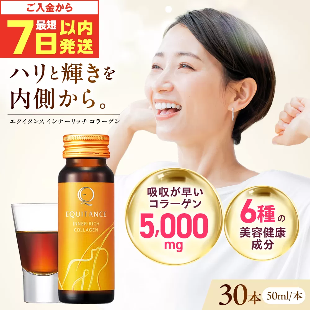 【最短7日以内発送】 〈健康美容食品〉エクイタンス インナーリッチコラーゲン 50ml 30本セット ライチ味 食品 美容 コラーゲンドリンク 健康食品 コラーゲン ドリンク 飲料 飲み物 美容食品 大容量 大阪府高槻市/サンスター [AOAD047]