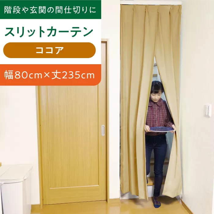 【ココア（幅）80cm×（丈）235cm】リビング階段や玄関の間仕切りに「スリットカーテン」 既製サービスサイズ　大阪府高槻市/カーテンくれない [AOAG019] おしゃれ 個性的 高見え インテリア リビング
