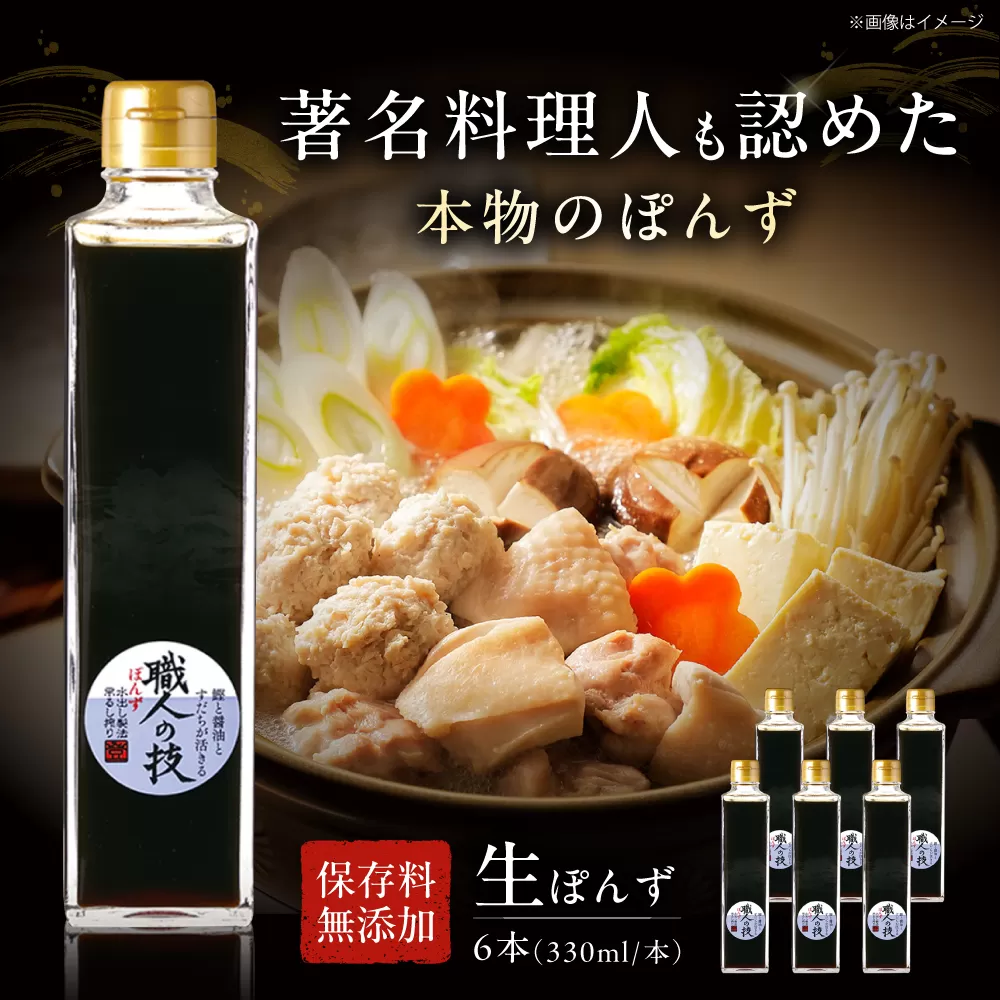 最高級ぽんず 職人の技 6本セット 調味料 ぽんず ポン酢 ゆず 柚 ギフト プレゼント 大阪府高槻市/合同会社ソア [AOBF006]