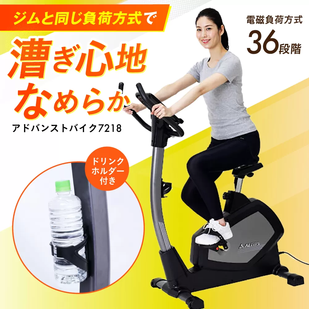 アドバンストバイク7218/AFB7218 健康 運動 ダイエット 家庭用 フィットネスバイク 大阪府高槻市/アルインコ[AOAB010]
