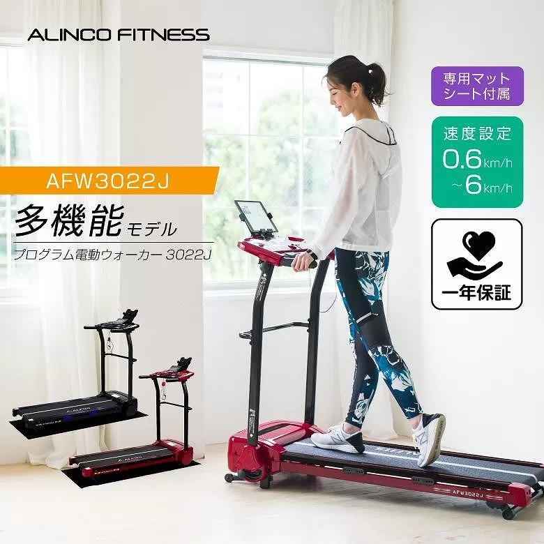 プログラム電動ウォーカー3022 レッド/AFW3022JR 健康 運動 ダイエット 家庭用 フィットネスバイク 大阪府高槻市/アルインコ[AOAB053]