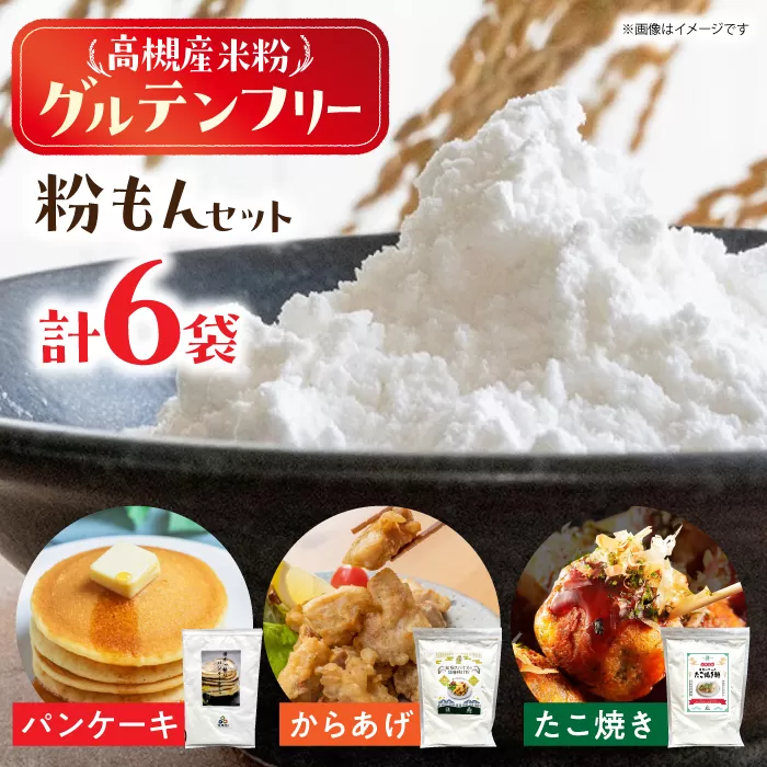 高槻産米粉グルテンフリー粉もんセット 　大阪府高槻市/株式会社高谷 [AOAW020]米粉 国産 上質 高級 グルテンフリー