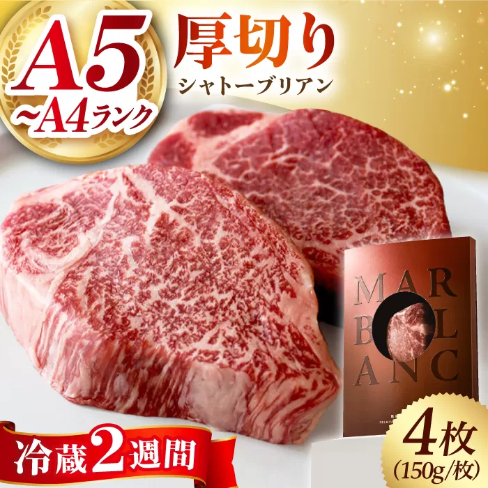 黒毛和牛A5A4等級 厚切りシャトーブリアン（4枚）ヒレステーキ（冷蔵配送）600g 大阪府高槻市/株式会社ＭＡＲＢＬＡＮＣ [AOAS006]