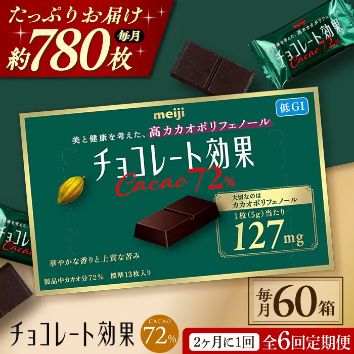 【定期便 全6回 12ケ月】明治チョコレート効果カカオ７２％ （計3.9kg） 【2ケ月に1回お届け】 チョコレート チョコ 高カカオ 明治 大容量 大阪府高槻市/株式会社 丸正高木商店[AOAA016]
