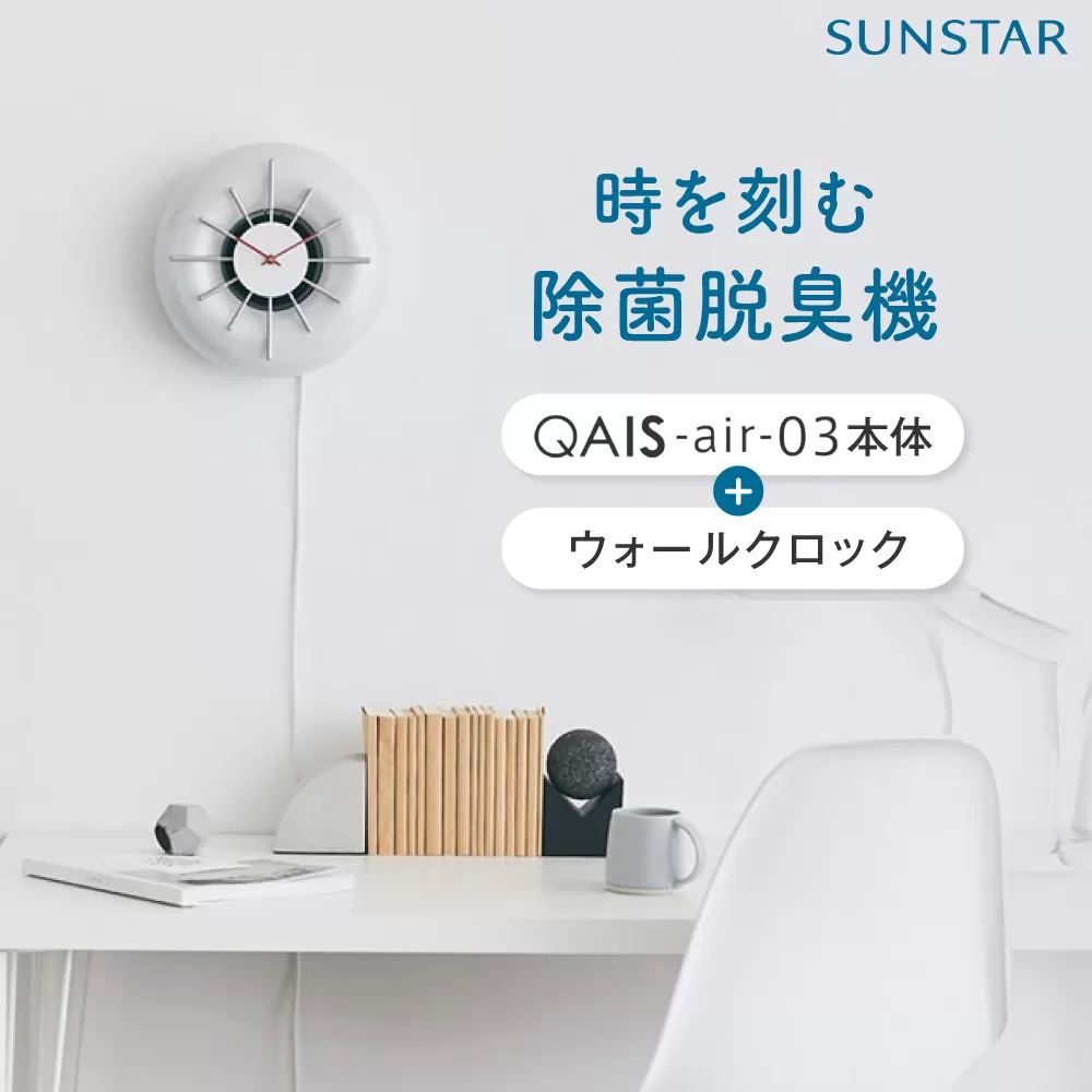 空間除菌脱臭機　QAIS-air-03 アマビリスホワイト＋専用ウォールクロックセット 家電 空気清浄機 〜15畳 加湿なし 除菌 消臭 ニオイ フィルターレス 大阪府高槻市/サンスター技研株式会社 [AOAF016]